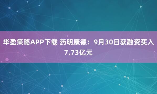 华盈策略APP下载 药明康德：9月30日获融资买入7.73亿元