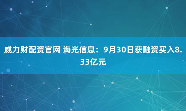 威力财配资官网 海光信息：9月30日获融资买入8.33亿元