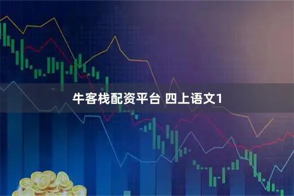 牛客栈配资平台 四上语文1