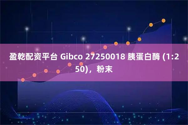 盈乾配资平台 Gibco 27250018 胰蛋白酶 (1:250)，粉末